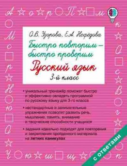 Книга Быстро повторим-быстро проверим Русс.яз. 3кл. Узорова О.В.,Нефедова Е.А., б-1937, Баград.рф